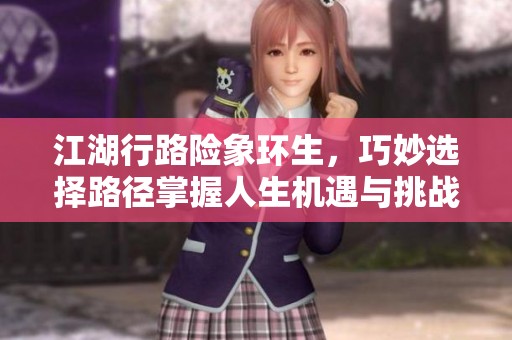 江湖行路险象环生，巧妙选择路径掌握人生机遇与挑战