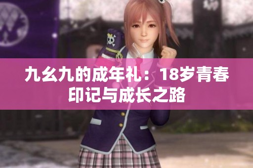 九幺九的成年礼：18岁青春印记与成长之路