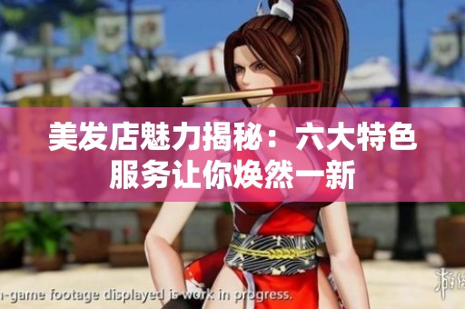美发店魅力揭秘：六大特色服务让你焕然一新