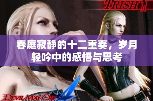 春庭寂静的十二重奏，岁月轻吟中的感悟与思考