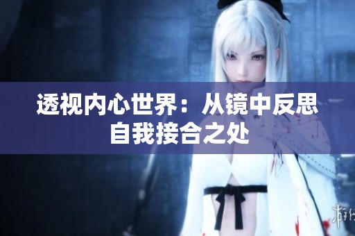 透视内心世界：从镜中反思自我接合之处