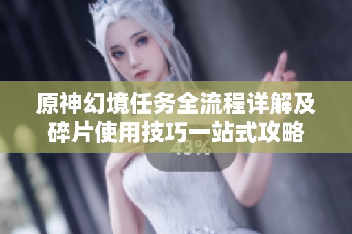 原神幻境任务全流程详解及碎片使用技巧一站式攻略