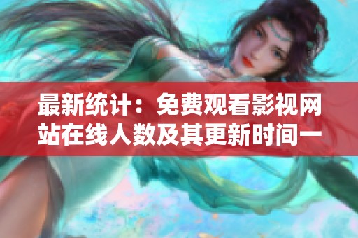 最新统计：免费观看影视网站在线人数及其更新时间一览