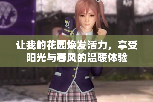 让我的花园焕发活力，享受阳光与春风的温暖体验
