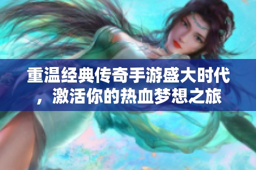 重温经典传奇手游盛大时代，激活你的热血梦想之旅