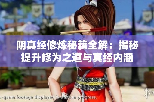 阴真经修炼秘籍全解：揭秘提升修为之道与真经内涵