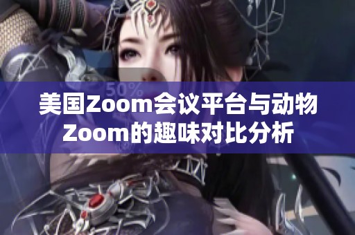 美国Zoom会议平台与动物Zoom的趣味对比分析