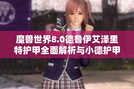魔兽世界8.0德鲁伊艾泽里特护甲全面解析与小德护甲能力探讨
