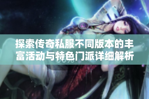 探索传奇私服不同版本的丰富活动与特色门派详细解析