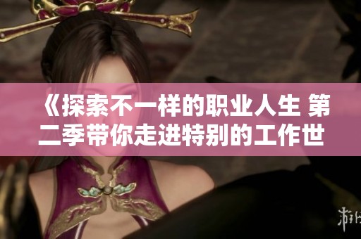 《探索不一样的职业人生 第二季带你走进特别的工作世界》