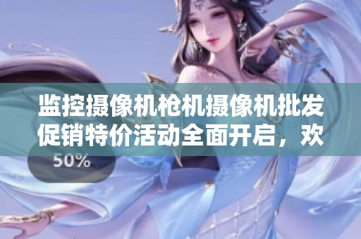 监控摄像机枪机摄像机批发促销特价活动全面开启，欢迎选购！