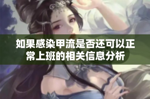 如果感染甲流是否还可以正常上班的相关信息分析