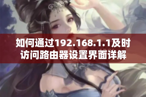 如何通过192.168.1.1及时访问路由器设置界面详解