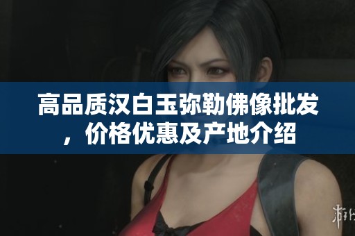 高品质汉白玉弥勒佛像批发，价格优惠及产地介绍