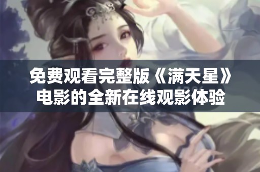免费观看完整版《满天星》电影的全新在线观影体验