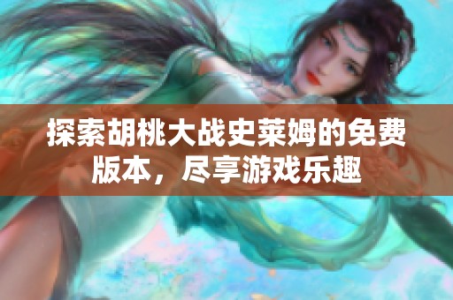 探索胡桃大战史莱姆的免费版本，尽享游戏乐趣