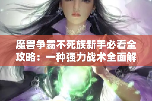 魔兽争霸不死族新手必看全攻略：一种强力战术全面解析