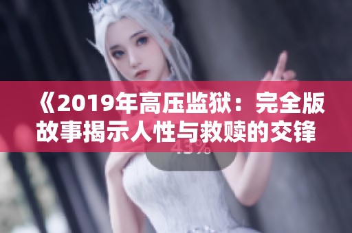 《2019年高压监狱：完全版故事揭示人性与救赎的交锋》