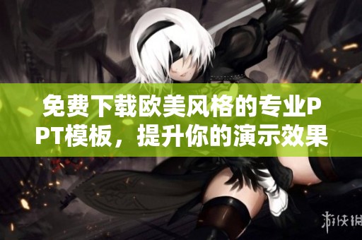 免费下载欧美风格的专业PPT模板，提升你的演示效果