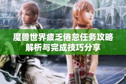 魔兽世界疲乏倦怠任务攻略解析与完成技巧分享