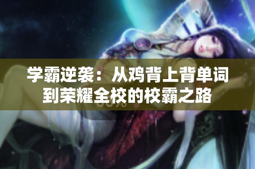 学霸逆袭：从鸡背上背单词到荣耀全校的校霸之路