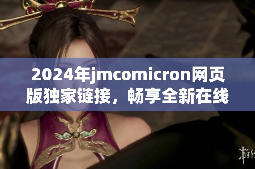 2024年jmcomicron网页版独家链接，畅享全新在线体验
