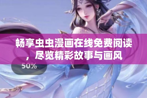 畅享虫虫漫画在线免费阅读，尽览精彩故事与画风