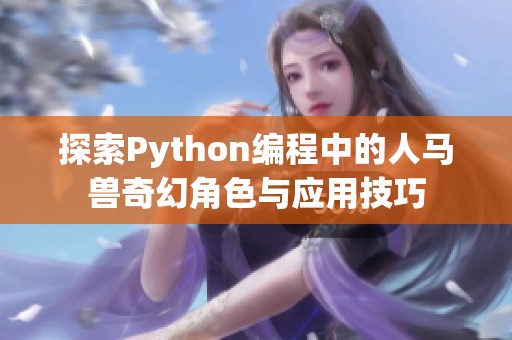 探索Python编程中的人马兽奇幻角色与应用技巧