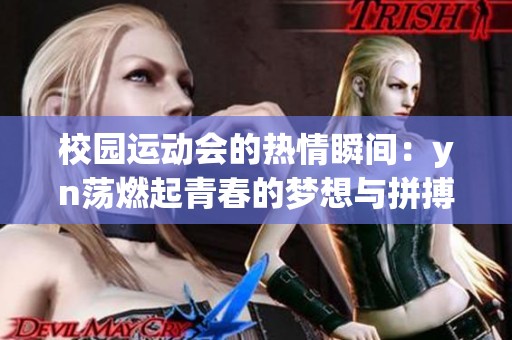 校园运动会的热情瞬间：yn荡燃起青春的梦想与拼搏