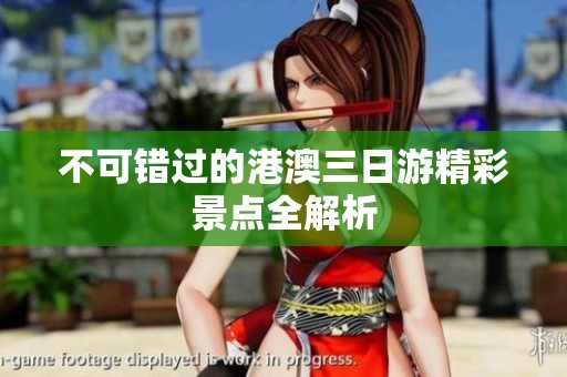 不可错过的港澳三日游精彩景点全解析