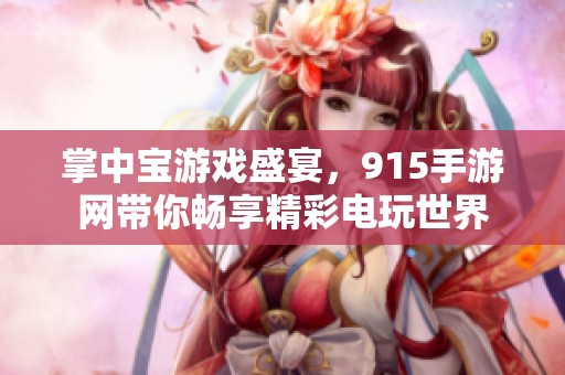 掌中宝游戏盛宴，915手游网带你畅享精彩电玩世界