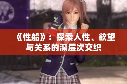 《性船》：探索人性、欲望与关系的深层次交织