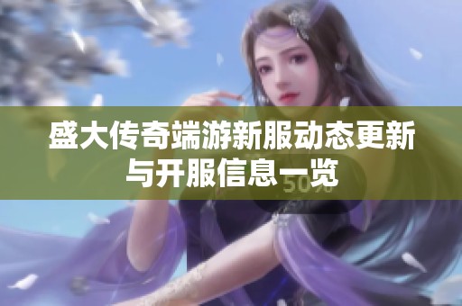 盛大传奇端游新服动态更新与开服信息一览