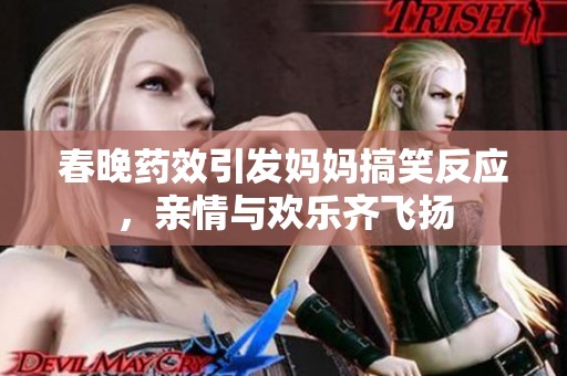 春晚药效引发妈妈搞笑反应，亲情与欢乐齐飞扬