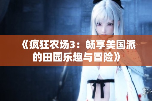 《疯狂农场3：畅享美国派的田园乐趣与冒险》