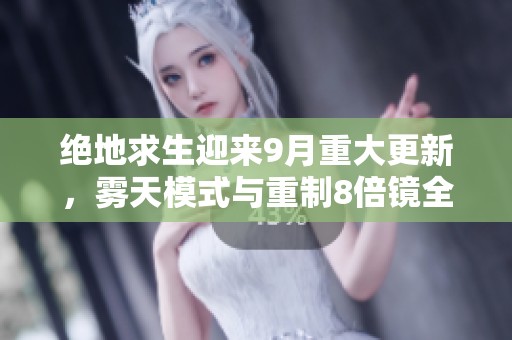 绝地求生迎来9月重大更新，雾天模式与重制8倍镜全新上线
