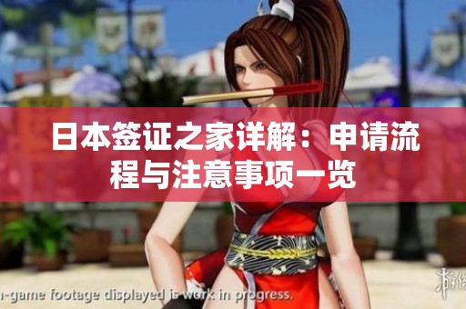 日本签证之家详解：申请流程与注意事项一览