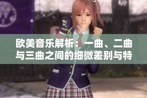 欧美音乐解析：一曲、二曲与三曲之间的细微差别与特色