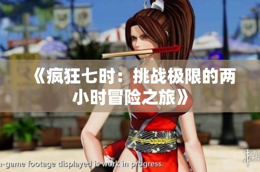 《疯狂七时：挑战极限的两小时冒险之旅》