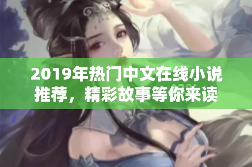 2019年热门中文在线小说推荐，精彩故事等你来读