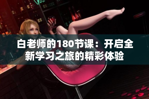 白老师的180节课：开启全新学习之旅的精彩体验