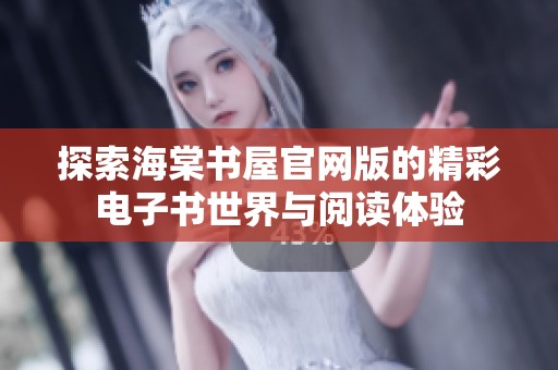 探索海棠书屋官网版的精彩电子书世界与阅读体验