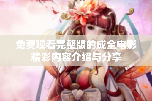 免费观看完整版的成全电影精彩内容介绍与分享