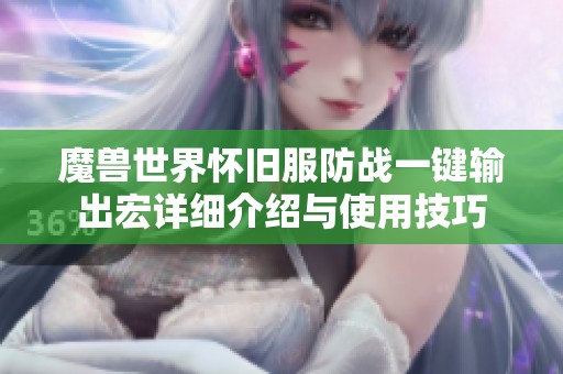 魔兽世界怀旧服防战一键输出宏详细介绍与使用技巧