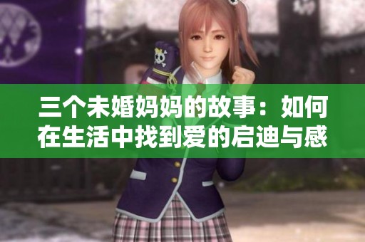 三个未婚妈妈的故事：如何在生活中找到爱的启迪与感动