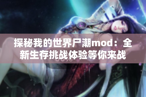 探秘我的世界尸潮mod：全新生存挑战体验等你来战