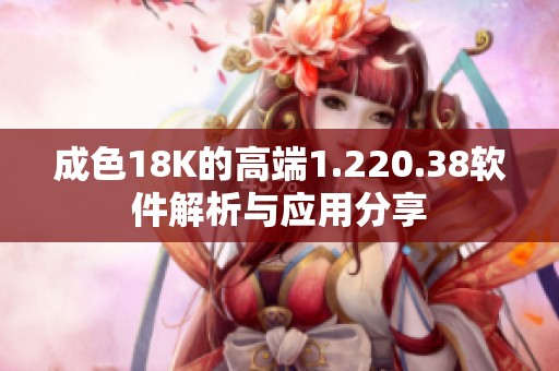 成色18K的高端1.220.38软件解析与应用分享