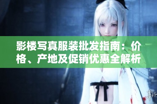 影楼写真服装批发指南：价格、产地及促销优惠全解析
