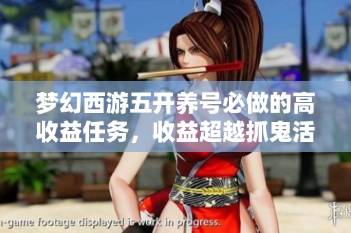 梦幻西游五开养号必做的高收益任务，收益超越抓鬼活动小窍门