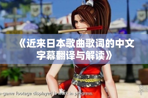 《近来日本歌曲歌词的中文字幕翻译与解读》